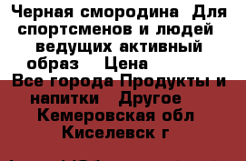 Sport Active «Черная смородина» Для спортсменов и людей, ведущих активный образ  › Цена ­ 1 200 - Все города Продукты и напитки » Другое   . Кемеровская обл.,Киселевск г.